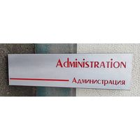 Вывеска (Администрация)