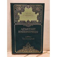 Самаров Г. - Собрание сочинений (Том 4)
