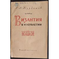 Курбатов Г.Л. Византия в VI столетии.