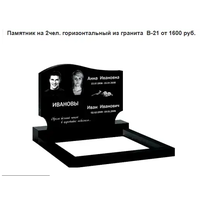 ПАМЯТНИК ГОРИЗОНТАЛЬНЫЙ НА 2 ЧЕЛ. ИЗ ГРАНИТА В-21. Заславль и рн