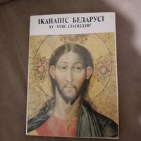 Иконопись Беларуси