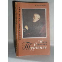 Наумова Н.Н. Иван Сергеевич Тургенев. Серия: Биография писателя.