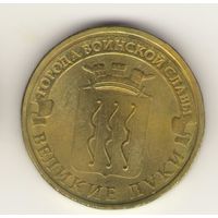 10 рублей 2012 г. ГВС. Великие Луки. Мешковая. "К"