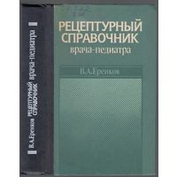 В.Еренков. Рецептурный справочник врача-педиатра.