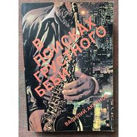 Аксенов Василий. В поисках грустного беби. /Книга об Америке. New York: Liberty Publishing House 1987г.
