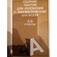 Сборник текстов для изложений с лингвистическим анализлм 5-9классы. Издание 1991
