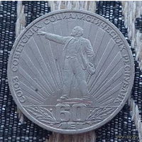 СССР 1 рубль 1982 года, UNC. Ленин В.И. Союз Советских Социалистических Республик 60 лет. Предложи свою цену или обмен!