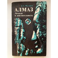 Ю. Милашев. Алмаз. Легенды и действительность