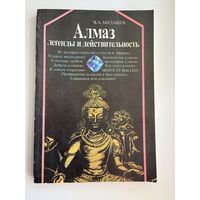 Ю. Милашев. Алмаз. Легенды и действительность