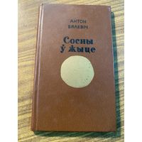 Антон Бялевiч.Сосны у жыце