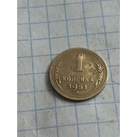 1 копейка 1951 года