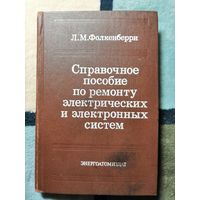 Л. М. Фолкенберри, Справочное пособие по ремонту электрических и электронных систем