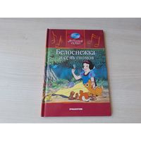 Белоснежка и семь гномов - Уолт Дисней - Walt Disney
