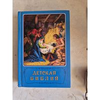Детская библия