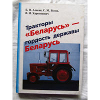 25-31 Б.П. Альгин С.М. Белов В.И. Харитонович Тракторы Беларусь – гордость державы Беларусь Минск 1998