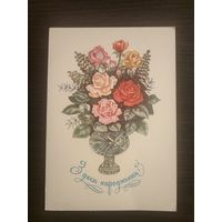 Открытка с днем рождения усср,1984