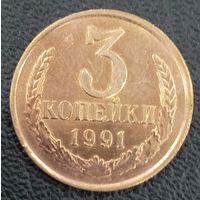 3 копейки 1991 л