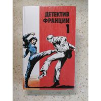 НОВАЯ, Сборник "Детектив Франции", выпуск 1