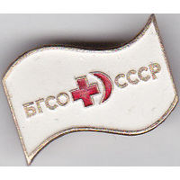 БГСО СССР (Будь готов к санитарной обороне СССР).