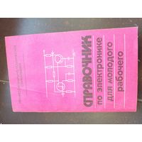 Справочник по электроине для молодого рабочего