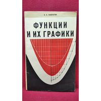 И.И. Лихолетов Функции и их графики. 1970 год
