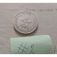 С РУБЛЯ! 50 копеек 1922 года. Серебро. СССР.
