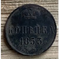 Копейка 1853