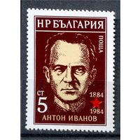 Болгария - 1984г. - Антон Иванов, болгарский коммунистический деятель - 1 марка - полная серия, MNH [Mi 3307]. #O-Se-Z-1-40