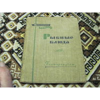 Л. Маслов и др. Рыбацкие блюда. 1958 г.