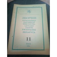 Зборнiк нарматыуных дакументау міністэрства адукацыi Р.Б\12