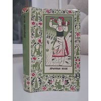 Лірычныя песні. Укладанне Ніла Гілевіча