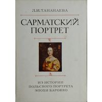 Сарматский портрет