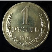 1 РУБЛЬ 1990 годовик UNC - ЛЮКС - ОЧЕНЬ ЯРКИЙ БЛЕСК