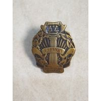 Фрачный знак. АДВАКАТ (АДВОКАТ). Коллегия адвокатов Республики Беларусь.