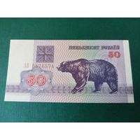 50 рублей 1992 UNC  серия АВ  Беларусь