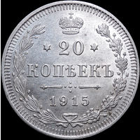 20 копеек 1915, aUNC, Штемпельный блеск! С 1 Рубля! Смотрите другие лоты!