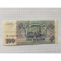 Россия 100 рублей 1993 г.-05
