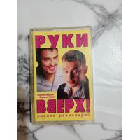 Аудио кассета Руки вверх