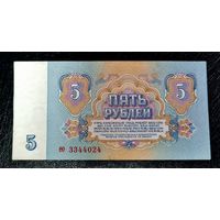 СССР. 5 рублей 1961 год. Серия ео 3344024. AU Состояние!!!