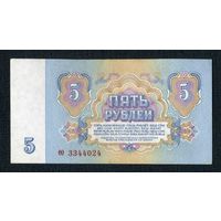 СССР. 5 рублей 1961 год. Серия ео 3344024. AU Состояние!!!