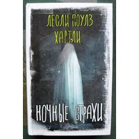 Ночные страхи. Лесли Поулс Хартли. Серия Вселенная Стивена Кинга. 2022.