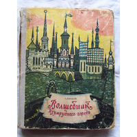 25-32 А. Волков Волшебник Изумрудного города Минск 1973