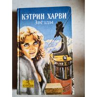 Звезды