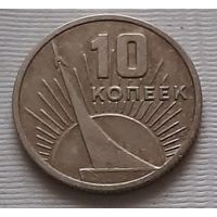 10 копеек 1967 г. 50 лет Советской власти
