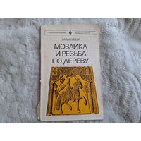 Мозаика и резьба по дереву Матвеева