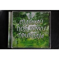 Сборник - Отдыхай Под Звуки Природы (2014, CDr)