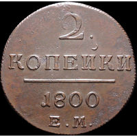2 копейки 1800 ЕМ, Отличная! С 1 Рубля! Смотрите другие лоты!