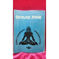 Йог Рамачарака. Оккультное лечение. Наука о врачевании индийских йогов