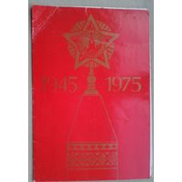 День Победы. 1945 - 1975. Минск. 1975 г. Двойная Подписана.