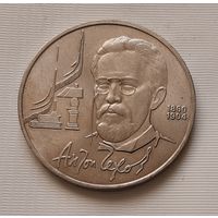 1 рубль 1990 г. Чехов